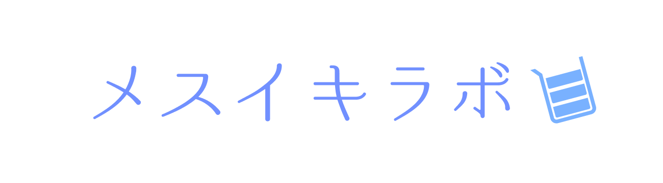 メスイキラボ